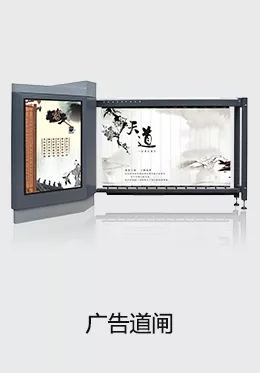 广告道闸